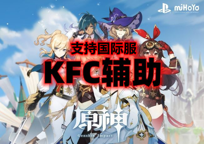 原神KFC辅助