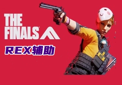 THE FINALS REX辅助