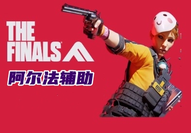 THE FINALS 阿尔法辅助